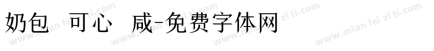 奶包 可心 咸字体转换